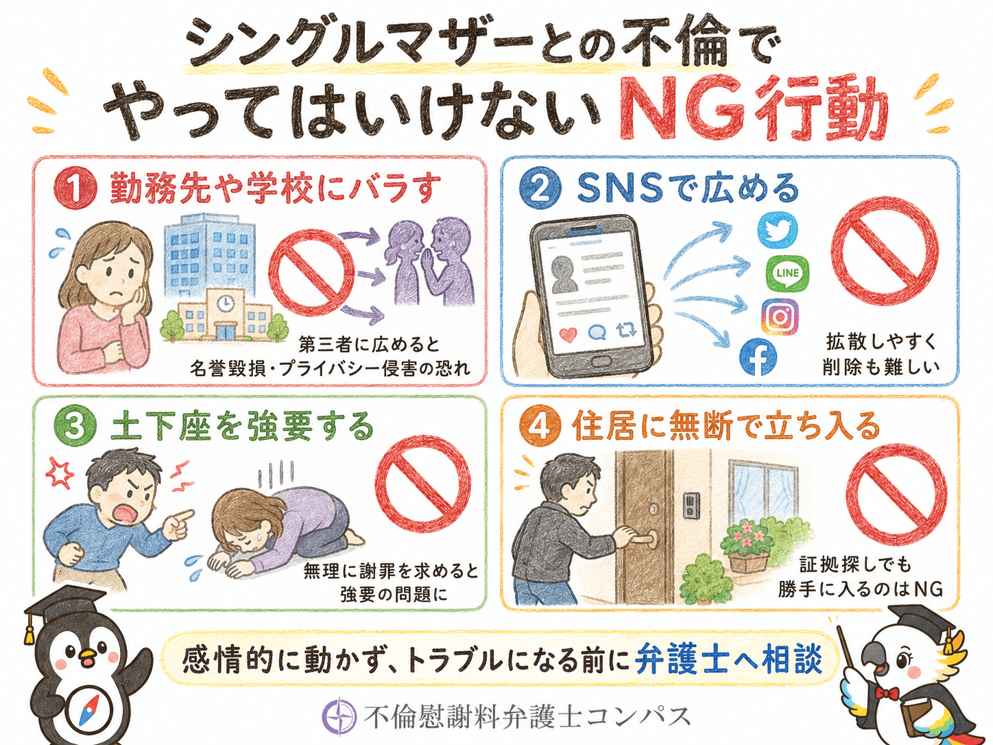 ６章　シングルマザーとの不倫でやってはいけないＮＧ行動４つ