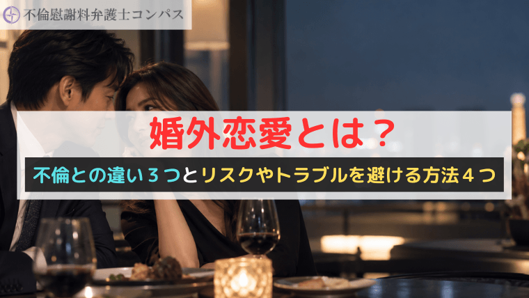 婚外恋愛とは？不倫との違い３つとリスクやトラブルを避ける方法４つ
