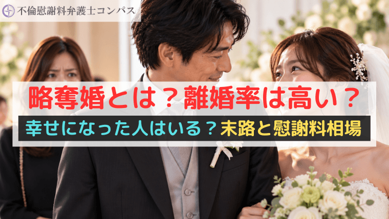 略奪婚とは？離婚率は高い？幸せになった人はいる？末路と慰謝料相場