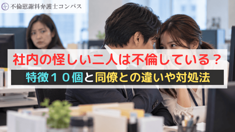 社内の怪しい二人は不倫している？特徴１０個と同僚との違いや対処法