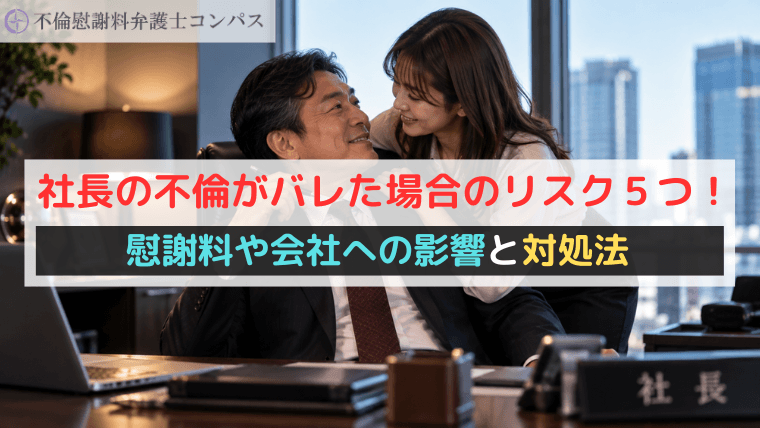 社長の不倫がバレた場合のリスク５つ！慰謝料や会社への影響と対処法