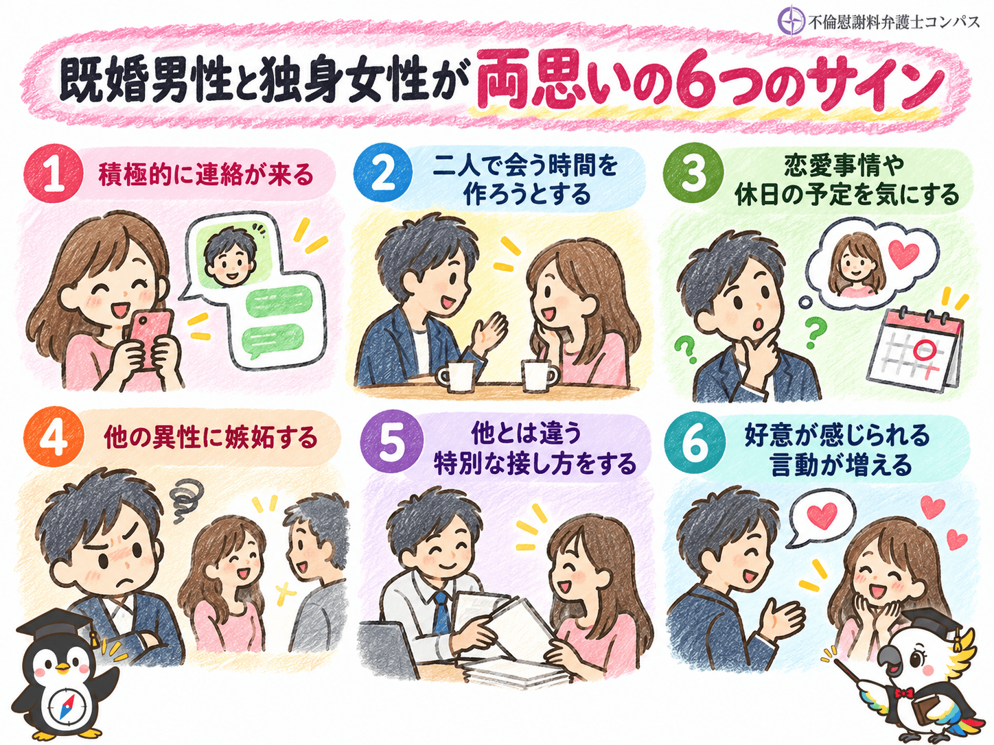 １章　既婚男性と独身女性が両思いのサイン６つ