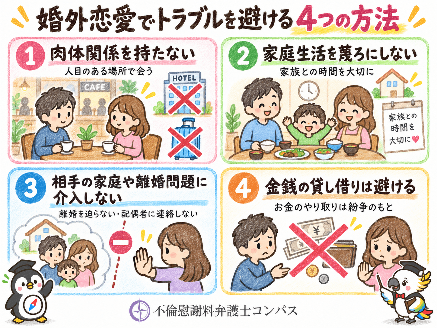 ６章　婚外恋愛でトラブルを避ける方法４つ｜決めておきたいルールとは