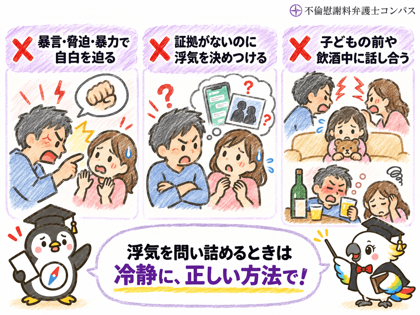 ８章　浮気を問い詰めるときのＮＧ行動３つ
