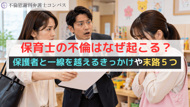 保育士の不倫はなぜ起こる？保護者と一線を越えるきっかけや末路５つ