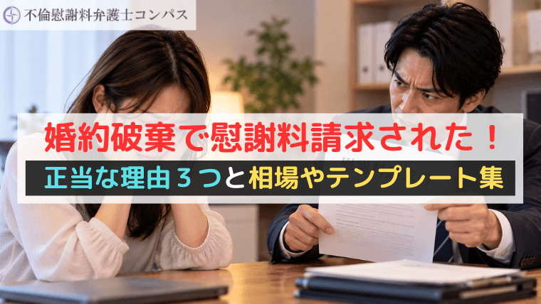 婚約破棄で慰謝料請求された！正当な理由３つと相場やテンプレート集