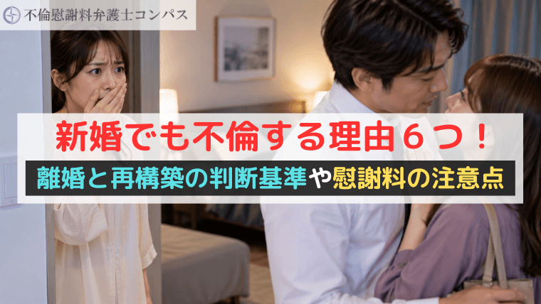 新婚でも不倫する理由６つ！離婚と再構築の判断基準や慰謝料の注意点