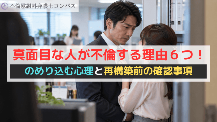 真面目な人が不倫する理由６つ！のめり込む心理と再構築前の確認事項
