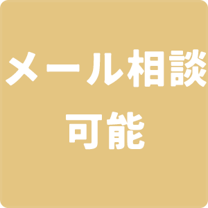 メール相談可能