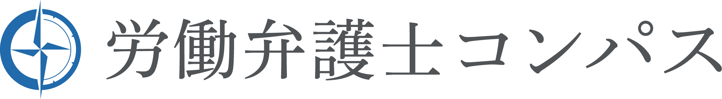 労働弁護士コンパス