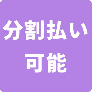 分割払い可能