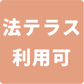 法テラス利用可