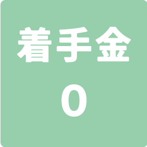 着手金0