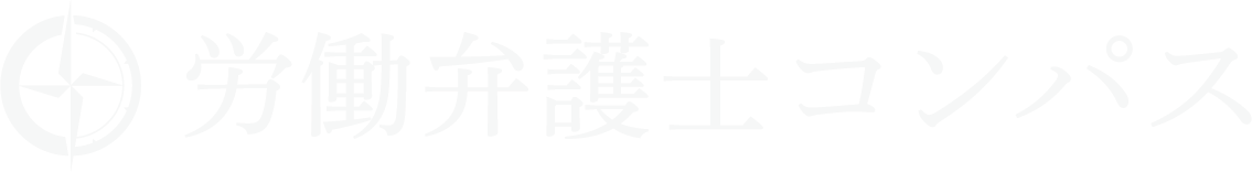 労働弁護士コンパス