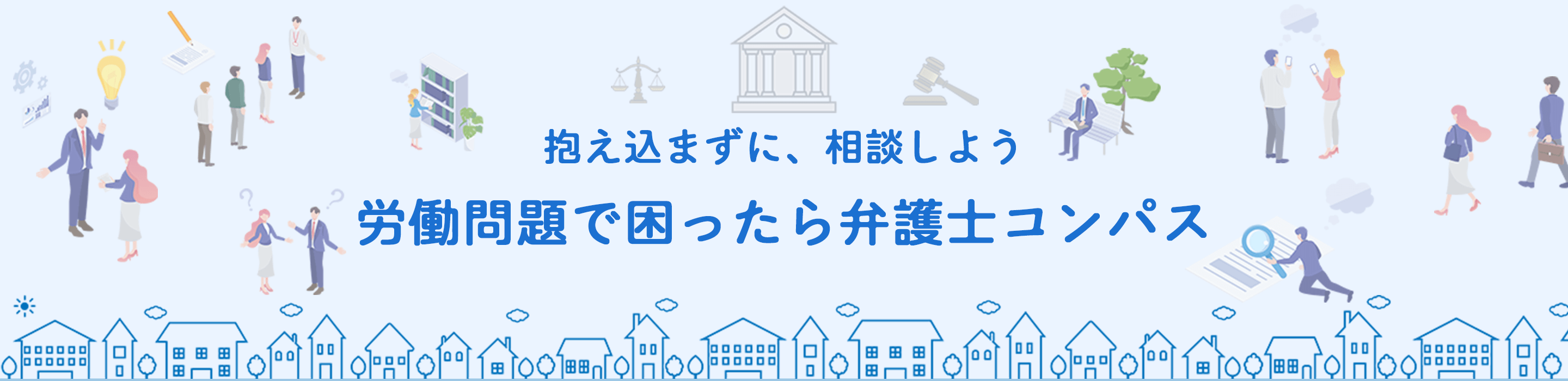 抱え込まずに、相談しよう　労働問題で困ったら、弁護士コンパス