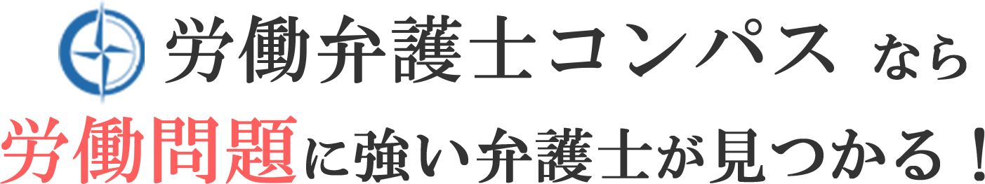 労働弁護士コンパスなら労働問題に強い弁護士がすぐ見つかる！