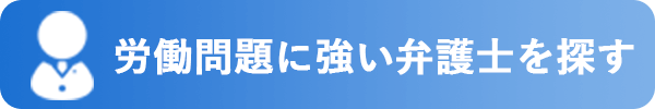 労働問題に強い弁護士を探す