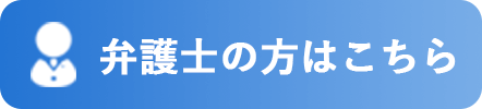 弁護士の方はこちら
