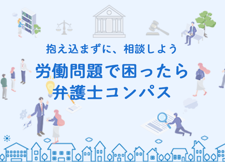 抱え込まずに、相談しよう　労働問題で困ったら、弁護士コンパス