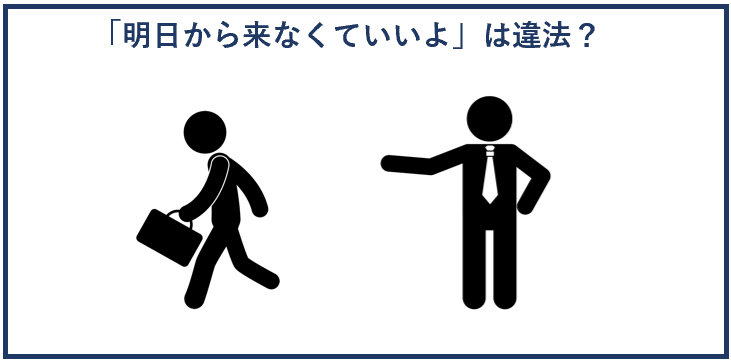 「明日から来なくていいよ」は違法？