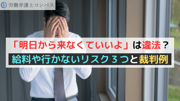 「明日から来なくていいよ」は違法？給料や行かないリスク３つと裁判例