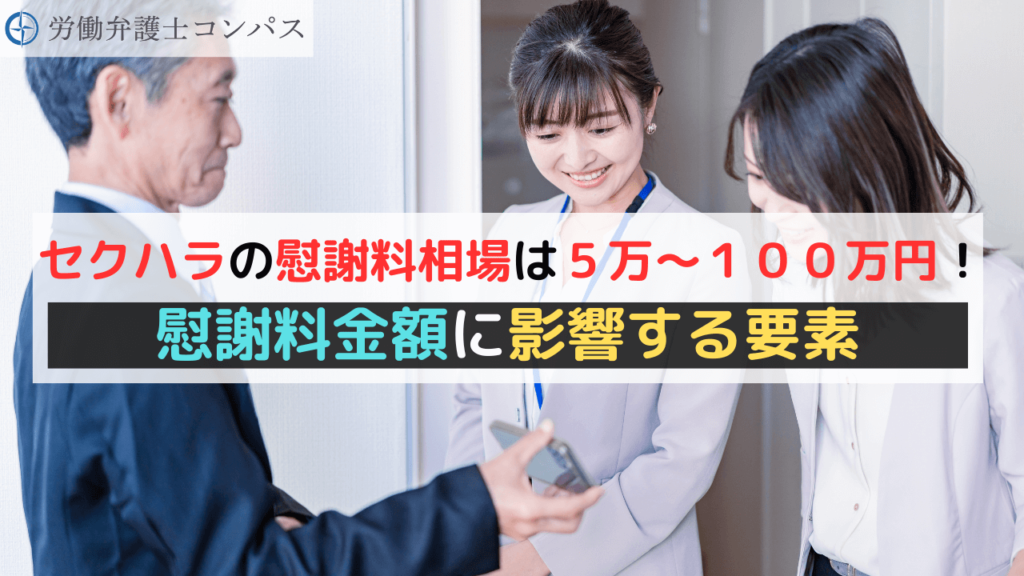 セクハラの慰謝料相場は５万～１００万円！慰謝料金額に影響する要素