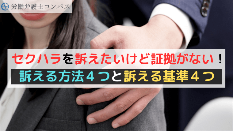 セクハラを訴えたいけど証拠がない！訴える方法４つと訴える基準４つ