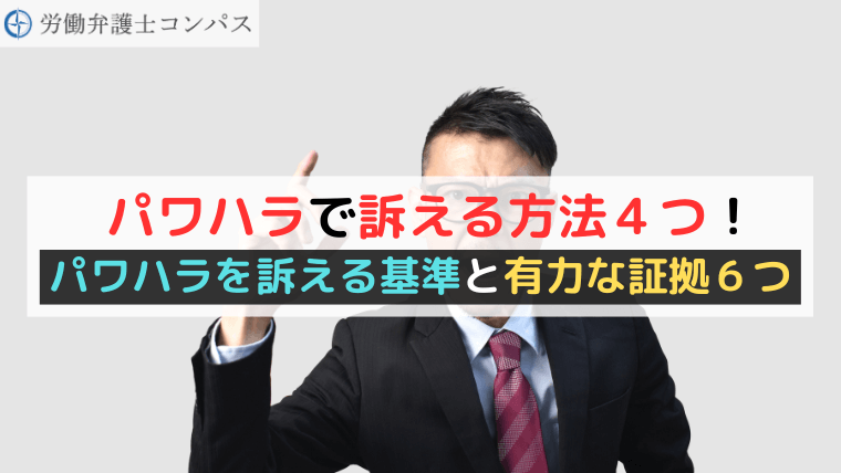 パワハラで訴える方法４つ！パワハラを訴える基準と有力な証拠６つ