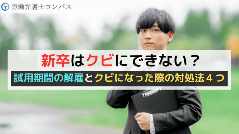 新卒はクビにできない？試用期間の解雇とクビになった際の対処法４つ