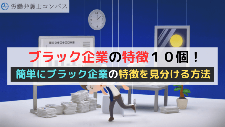 ブラック企業の特徴１０個！簡単にブラック企業の特徴を見分ける方法