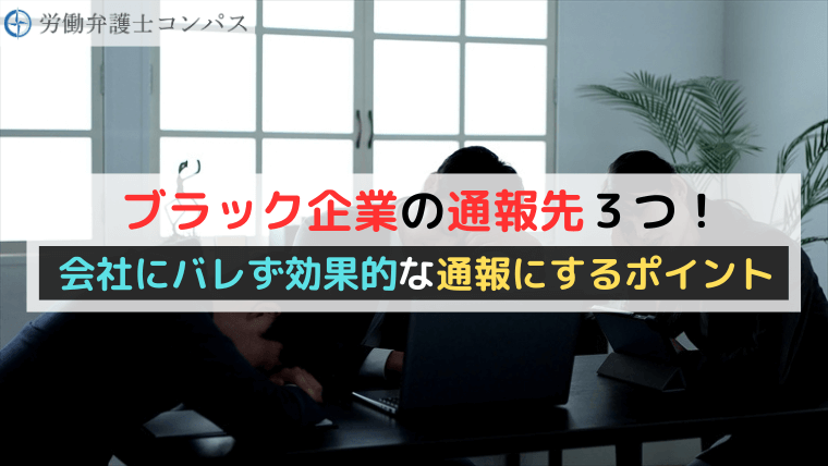 ブラック企業の通報先３つ！会社にバレず効果的な通報にするポイント