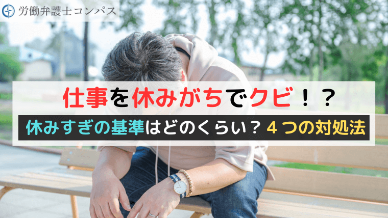 仕事を休みがちでクビ！？休みすぎの基準はどのくらい？４つの対処法