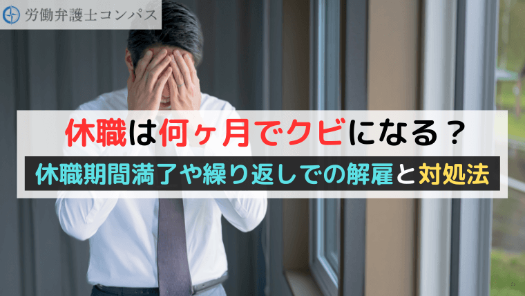 休職は何ヶ月でクビになる？休職期間満了や繰り返しでの解雇と対処法