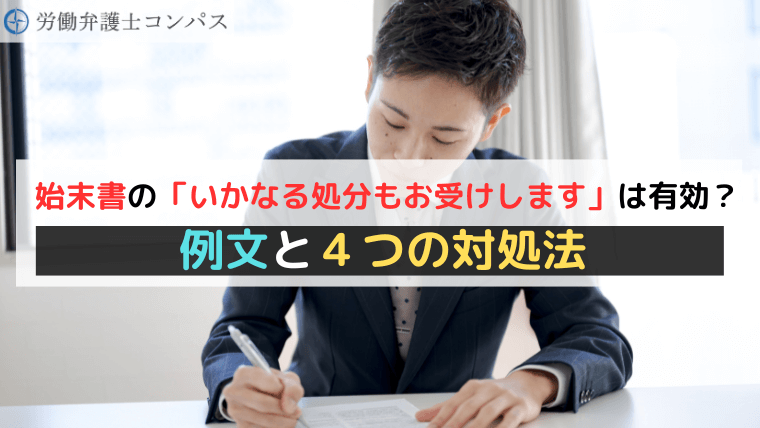 始末書の「いかなる処分もお受けします」は有効？例文と４つの対処法