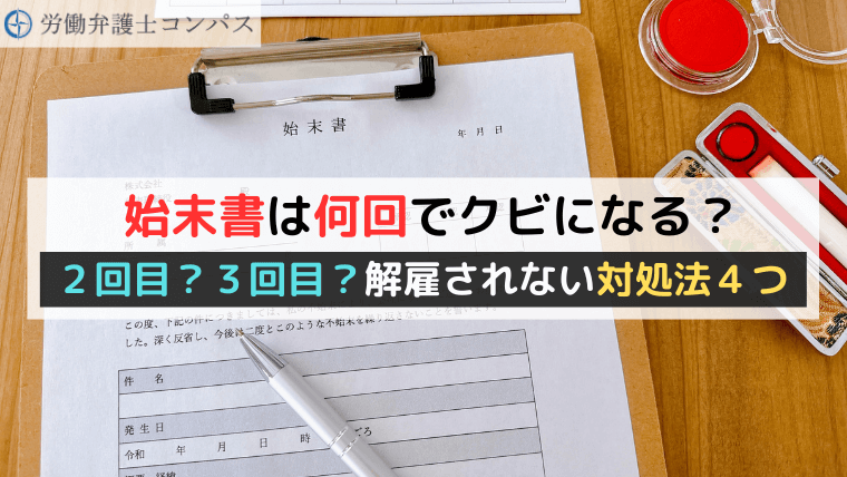 始末書は何回でクビになる？２回目？３回目？解雇されない対処法４つ