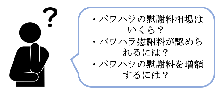 パワハラの慰謝料相場はいくら？