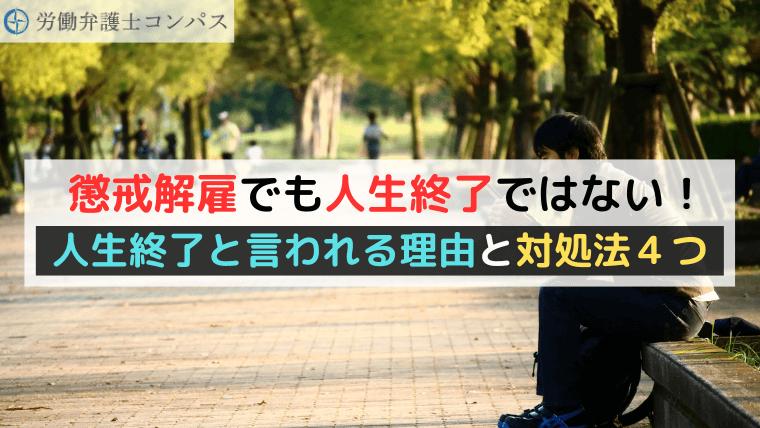 懲戒解雇でも人生終了ではない！人生終了と言われる理由と対処法４つ