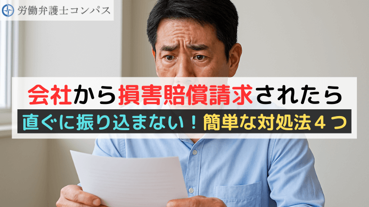 会社から損害賠償請求されたら直ぐに振り込まない！簡単な対処法４つ