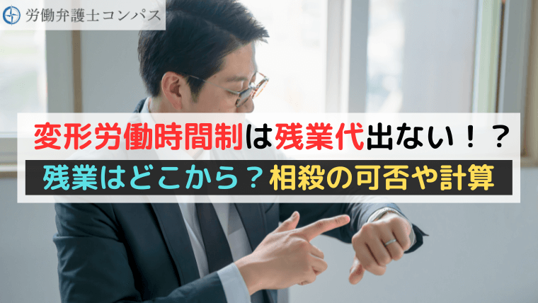変形労働時間制は残業代出ない！？残業はどこから？相殺の可否や計算