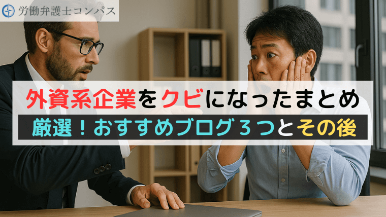 外資系企業をクビになったまとめ｜厳選！おすすめブログ３つとその後