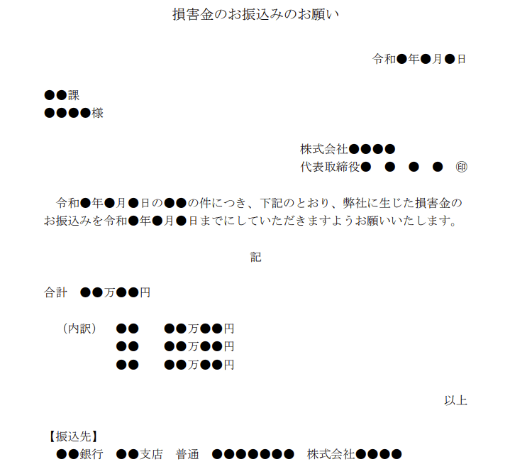 損害金のお振込みのお願い