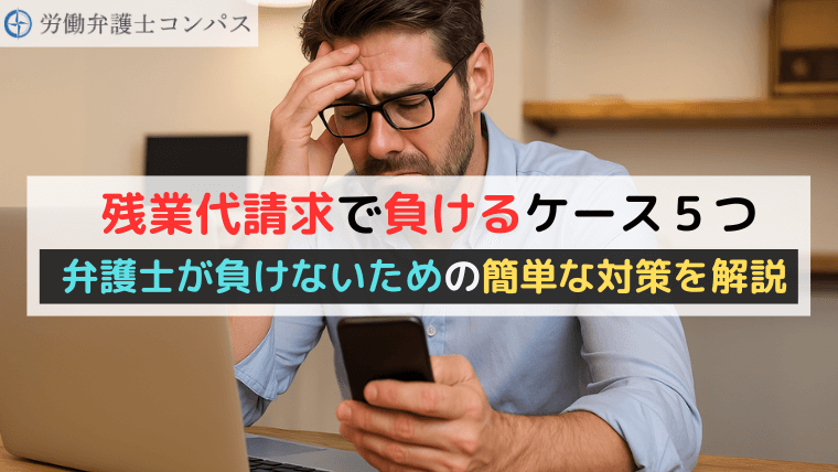 残業代請求で負けるケース５つ｜弁護士が負けないための簡単な対策を解説