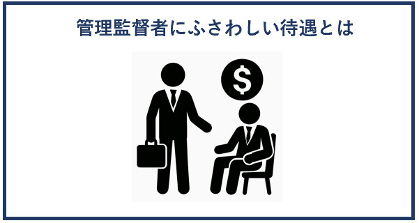 管理監督者にふさわしい待遇とは
