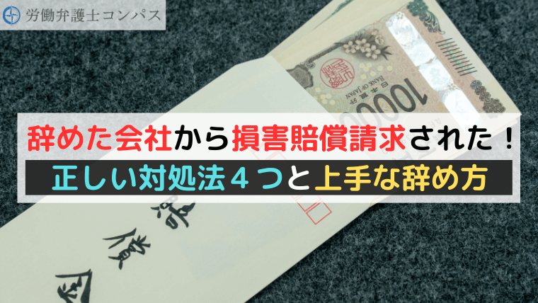 辞めた会社から損害賠償請求された！正しい対処法４つと上手な辞め方