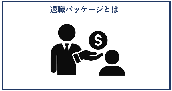 退職パッケージとは