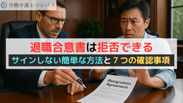 退職合意書は拒否できる｜サインしない簡単な方法と７つの確認事項