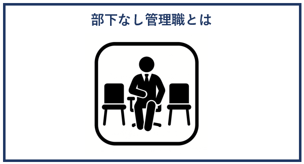 部下なし管理職とは