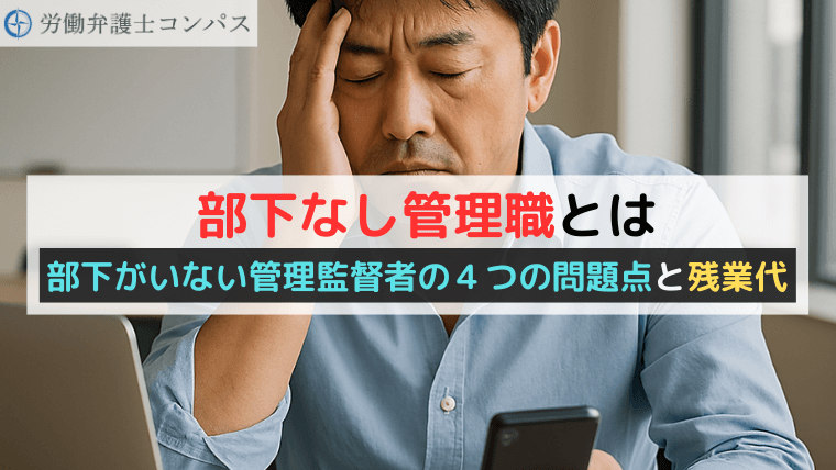 部下なし管理職とは｜部下がいない管理監督者の４つの問題点と残業代