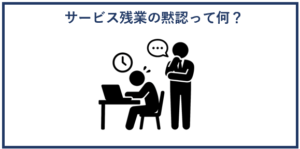サービス残業の黙認は違法|上司の原因や黙認の例と簡単な対処法4つ – 労働弁護士コンパス
