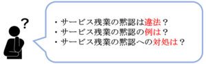 サービス残業の黙認は違法|上司の原因や黙認の例と簡単な対処法4つ – 労働弁護士コンパス